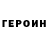 Героин гречка Adzel Johnes